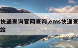 ems快递查询官网查询,ems快递查询官方网站