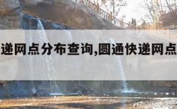 圆通快递网点分布查询,圆通快递网点分布情况