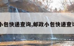 邮政小包快递查询,邮政小包快递查询单号