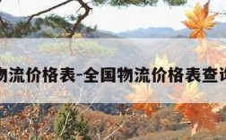 全国物流价格表-全国物流价格表查询系统