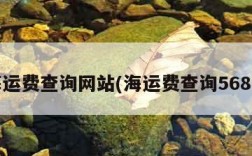 海运费查询网站(海运费查询5688)
