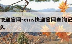 ems快递官网-ems快递官网查询记录保存多久