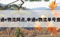 申通e物流网点,申通e物流单号查询