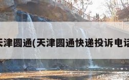 天津圆通(天津圆通快递投诉电话)