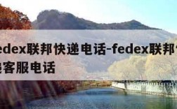 fedex联邦快递电话-fedex联邦快递客服电话