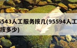 95543人工服务按几(95594人工服务按多少)