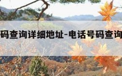 电话号码查询详细地址-电话号码查询详细地址家