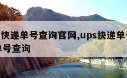 ups快递单号查询官网,ups快递单号查询单号查询