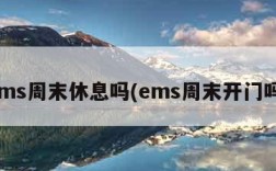 ems周末休息吗(ems周末开门吗)