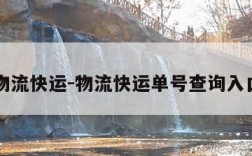 物流快运-物流快运单号查询入口