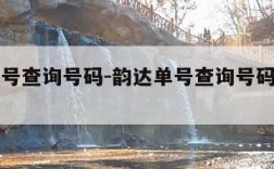 韵达单号查询号码-韵达单号查询号码查询官网
