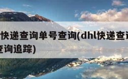 dhl快递查询单号查询(dhl快递查询单号查询追踪)