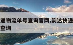 韵达快递物流单号查询官网,韵达快递查询单号官网查询