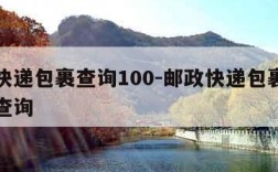 邮政快递包裹查询100-邮政快递包裹查询单号查询