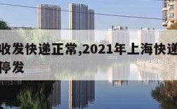 上海收发快递正常,2021年上海快递什么时候停发