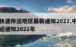 中通快递停运地区最新通知2022,中通快递停运通知2021年