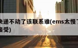 邮政快递不动了该联系谁(ems太慢了简直无法接受)