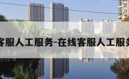 在线客服人工服务-在线客服人工服务京东