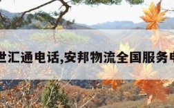 百世汇通电话,安邦物流全国服务电话