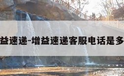 增益速递-增益速递客服电话是多少