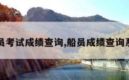 船员考试成绩查询,船员成绩查询系统