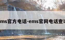 ems官方电话-ems官网电话查询
