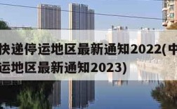 中通快递停运地区最新通知2022(中通快递停运地区最新通知2023)