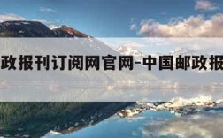 中国邮政报刊订阅网官网-中国邮政报刊订阅网网址