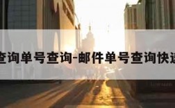 邮件查询单号查询-邮件单号查询快递查询