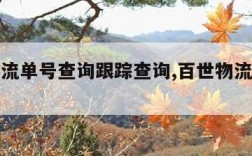 百世物流单号查询跟踪查询,百世物流信息查询单号