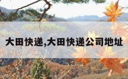 大田快递,大田快递公司地址