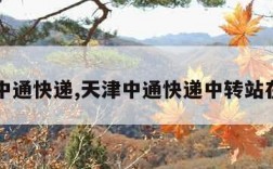 天津中通快递,天津中通快递中转站在哪里