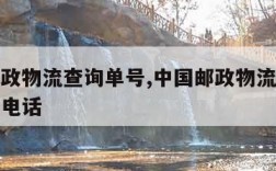 中国邮政物流查询单号,中国邮政物流查询单号查询电话