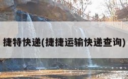 捷特快递(捷捷运输快递查询)