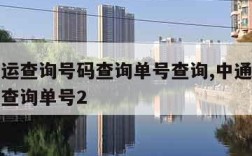 中通快运查询号码查询单号查询,中通快运查询号码查询单号2
