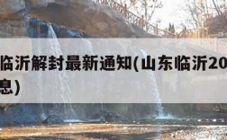 山东临沂解封最新通知(山东临沂2021封城消息)