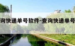 快速查询快递单号软件-查询快递单号软件下载