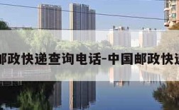 中国邮政快递查询电话-中国邮政快递查询