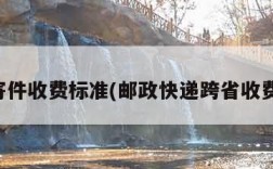 邮政寄件收费标准(邮政快递跨省收费标准)