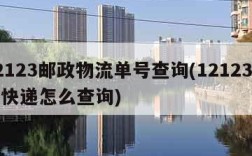 12123邮政物流单号查询(12123邮政快递怎么查询)