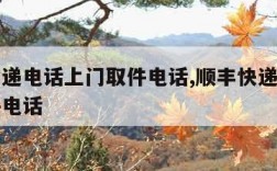 京东快递电话上门取件电话,顺丰快递电话上门取件电话