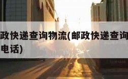 中国邮政快递查询物流(邮政快递查询物流信息查询电话)