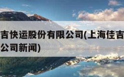 上海佳吉快运股份有限公司(上海佳吉快运股份有限公司新闻)