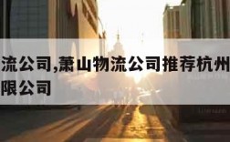 萧山物流公司,萧山物流公司推荐杭州城速达物流有限公司