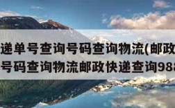 邮政快递单号查询号码查询物流(邮政快递单号查询号码查询物流邮政快递查询988)