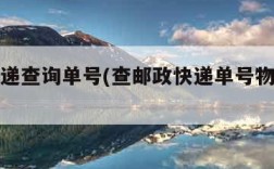 邮局快递查询单号(查邮政快递单号物流信息查询)