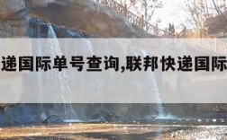 联邦快递国际单号查询,联邦快递国际单号查询跟踪