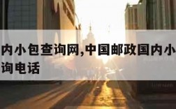 邮政国内小包查询网,中国邮政国内小包查询单号查询电话