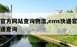 ems官方网站查询物流,ems快递官网查询快递查询