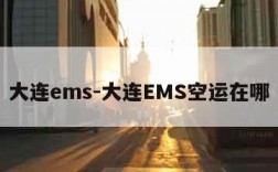 大连ems-大连EMS空运在哪